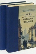 Чарльз Диккенс - Жизнь и приключения Николаса Никльби