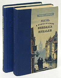 Чарльз Диккенс - Жизнь и приключения Николаса Никльби