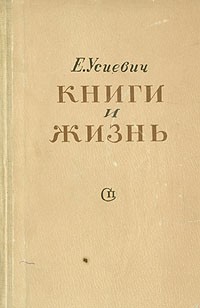 Е. Усиевич - Книги и жизнь