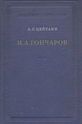 И. А. Гончаров