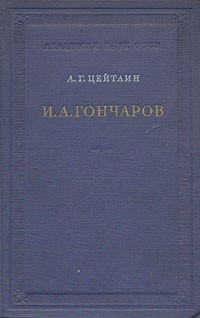 А. Г. Цейтлин - И. А. Гончаров