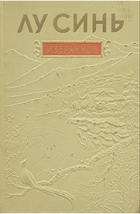 Записки сумасшедшего лу синь. Лу синь избранное. Лу синя книга. Лу синь китайский писатель. Лу синь (1881-1936).