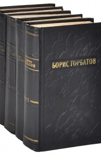 Борис Горбатов - Борис Горбатов. Собрание сочинений в пяти томах