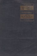 О. Э. Мейнцер - Учение о подземных водах