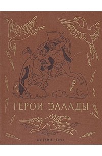Вера Смирнова - Герои Эллады (сборник)