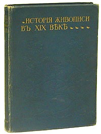Александр Бенуа - История русской живописи в XIX веке