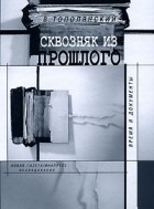 В. Тополянский - Сквозняк из прошлого