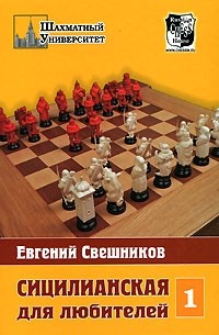 Евгений Свешников - Сицилианская для любителей. Том 1