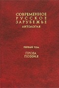  - Современное русское зарубежье. В 7 томах. Антология. Том 1. Проза, поэзия