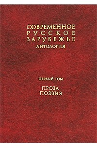  - Современное русское зарубежье. В 7 томах. Антология. Том 1. Проза, поэзия