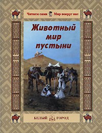 Е. В. Мурашова - Животный мир пустыни