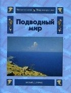 О. В. Колпакова - Подводный мир