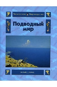 О. В. Колпакова - Подводный мир