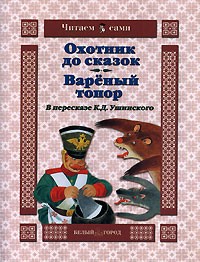  - Охотник до сказок. Вареный топор (сборник)