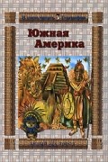 С. А. Лаврова - Южная Америка