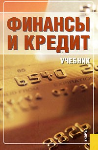  - Финансы и кредит