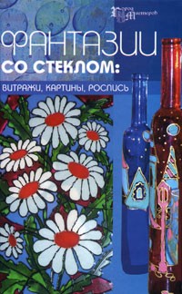  - Фантазии со стеклом. Витражи, картины, роспись