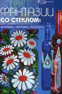  - Фантазии со стеклом. Витражи, картины, роспись