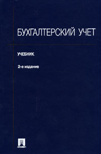  - Бухгалтерский учет