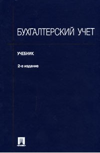 Бухгалтерский учет
