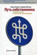 Путь собственника: от предпринимателя до председателя совета директоров