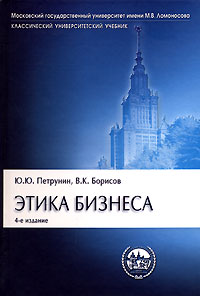  - Этика бизнеса