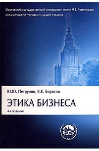 - Этика бизнеса