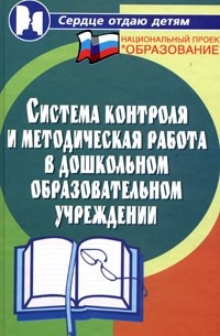 Н. В. Елжова - Система контроля и методическая работа в дошкольном образовательном учреждении