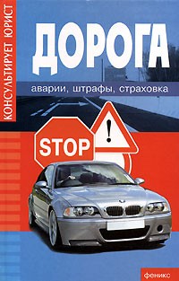 А. П. Гусев - Дорога. Аварии. Штрафы. Страховка