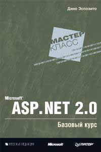 Дино Эспозито - Microsoft ASP.NET 2.0. Базовый курс