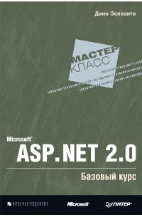 Дино Эспозито - Microsoft ASP.NET 2.0. Базовый курс