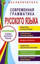 С. В. Ковалева - Современная грамматика русского языка
