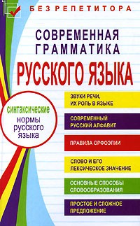 С. В. Ковалева - Современная грамматика русского языка