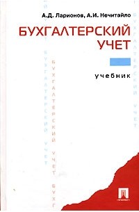  - Бухгалтерский учет