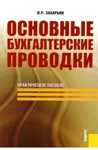 В. Р. Захарьин - Основные бухгалтерские проводки