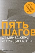 Пять шагов от менеджера до PR-директора