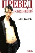 Анна Козлова - Превед победителю (сборник)