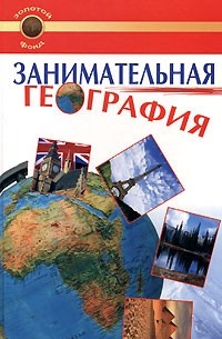 Занимательная география