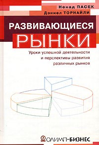  - Развивающиеся рынки. Уроки успешной деятельности и перспективы развития различных рынков