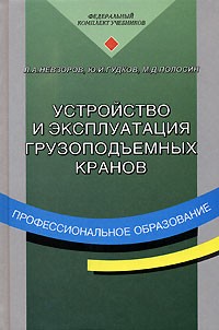  - Устройство и эксплуатация грузоподъемных кранов