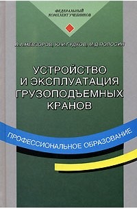  - Устройство и эксплуатация грузоподъемных кранов