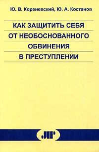  - Как защитить себя от необоснованного обвинения в преступлении