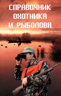 Н. Куприсов - Справочник охотника и рыболова