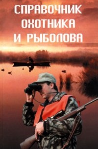 Н. Куприсов - Справочник охотника и рыболова