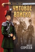 Виктор Сергеев - Унтовое войско