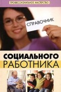  - Справочник социального работника