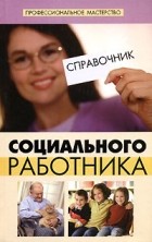  - Справочник социального работника