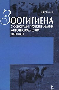 А. И. Чикалев - Зоогигиена с основами проектирования животноводческих объектов