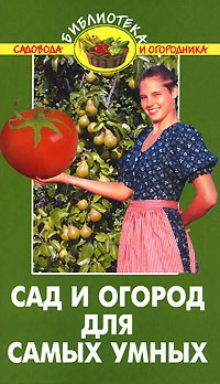 В. В. Бурова - Сад и огород для самых умных