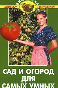 Сад и огород для самых умных